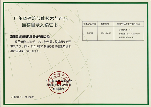 叼嘿视频V玻成功入（rù）選《2019年廣東省綠色低（dī）碳建築技術與產品目錄》